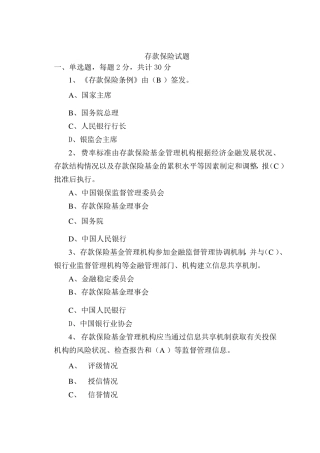 存款保险试题