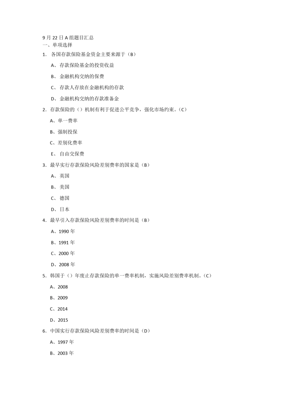 存款保险知识题库1_第1页