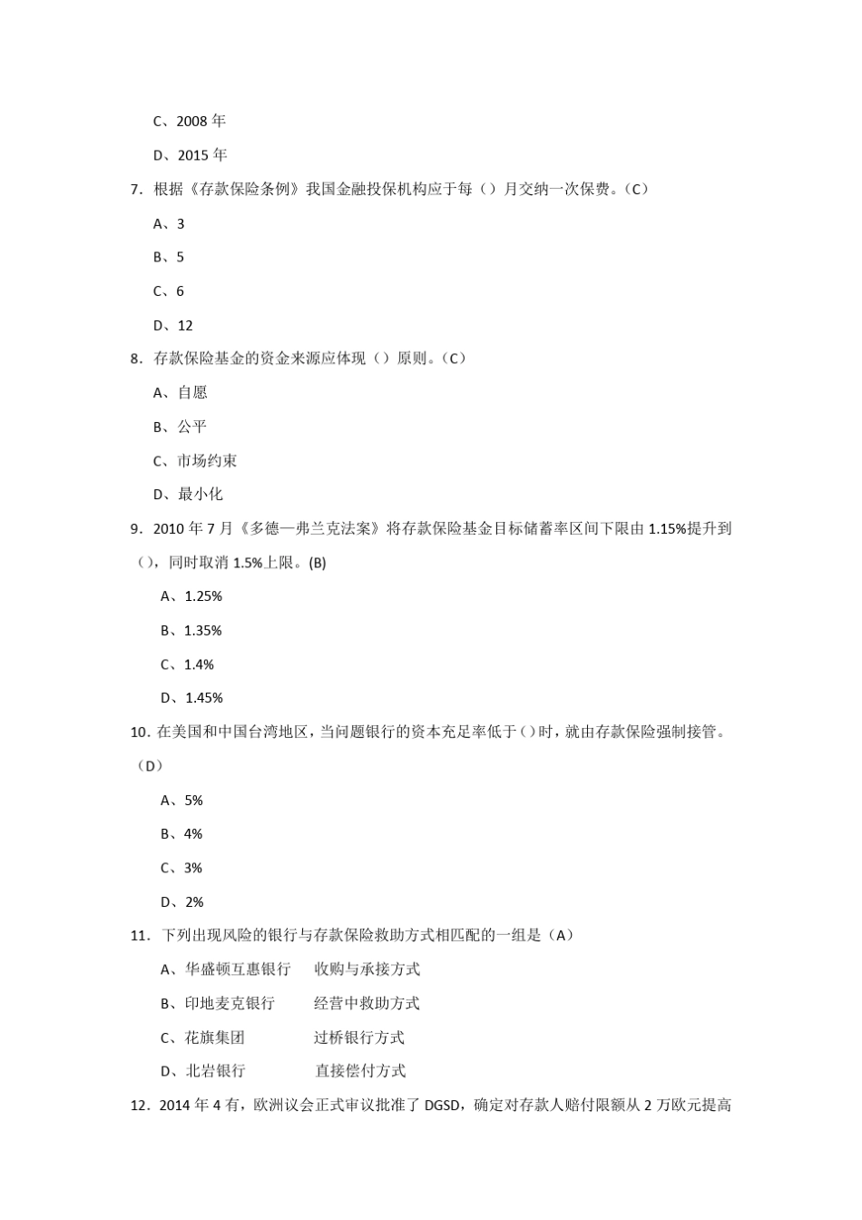 存款保险知识题库1_第2页