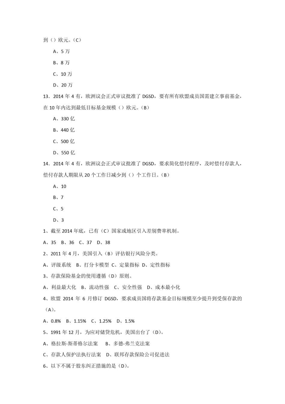 存款保险知识题库1_第3页