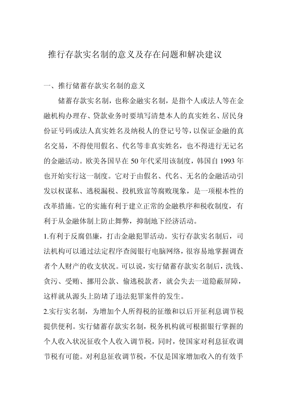 存款实名制问题及建议_第1页