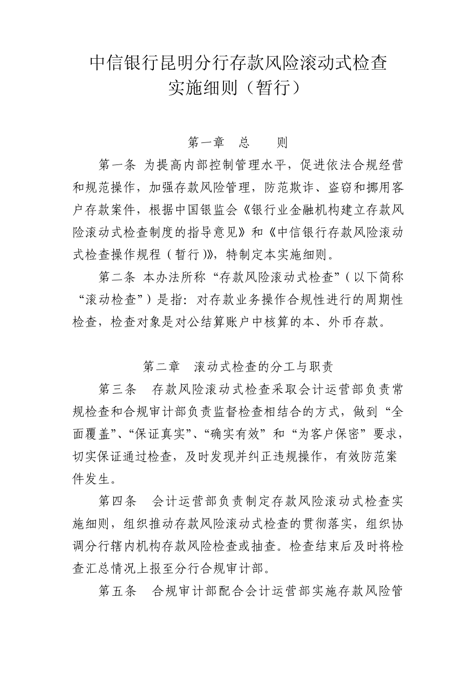 存款滚动检查实施细则_第1页