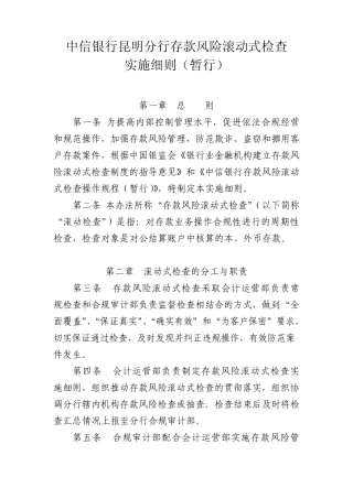 存款滚动检查实施细则