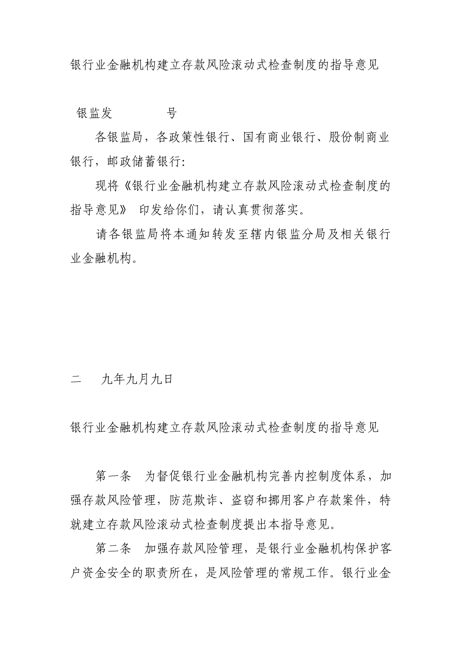 存款风险滚动式检查_第1页