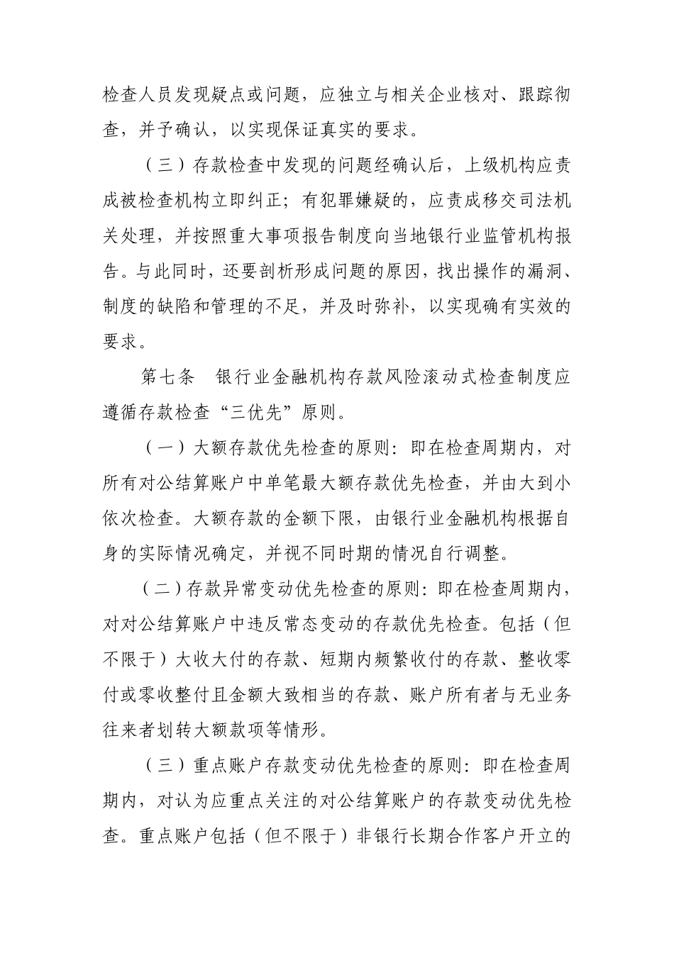 存款风险滚动式检查_第3页