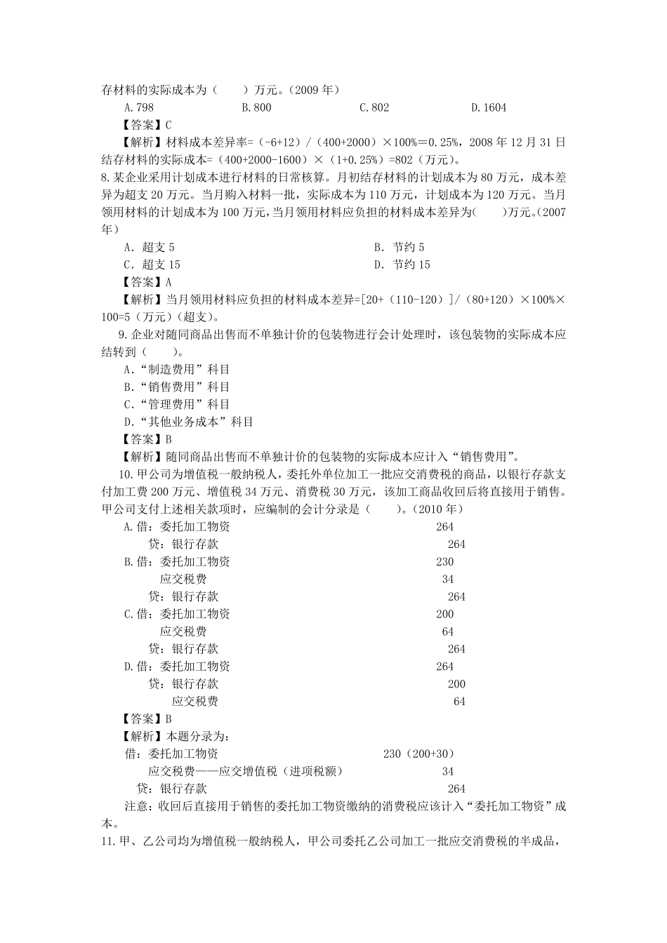 存货专题训练习题与答案_第2页