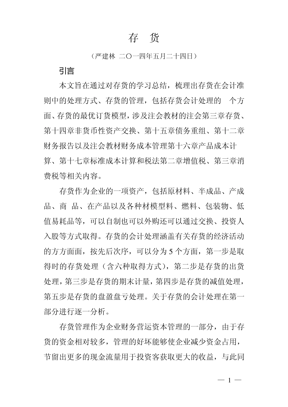 存货会计处理+存货管理+成本会计_第1页