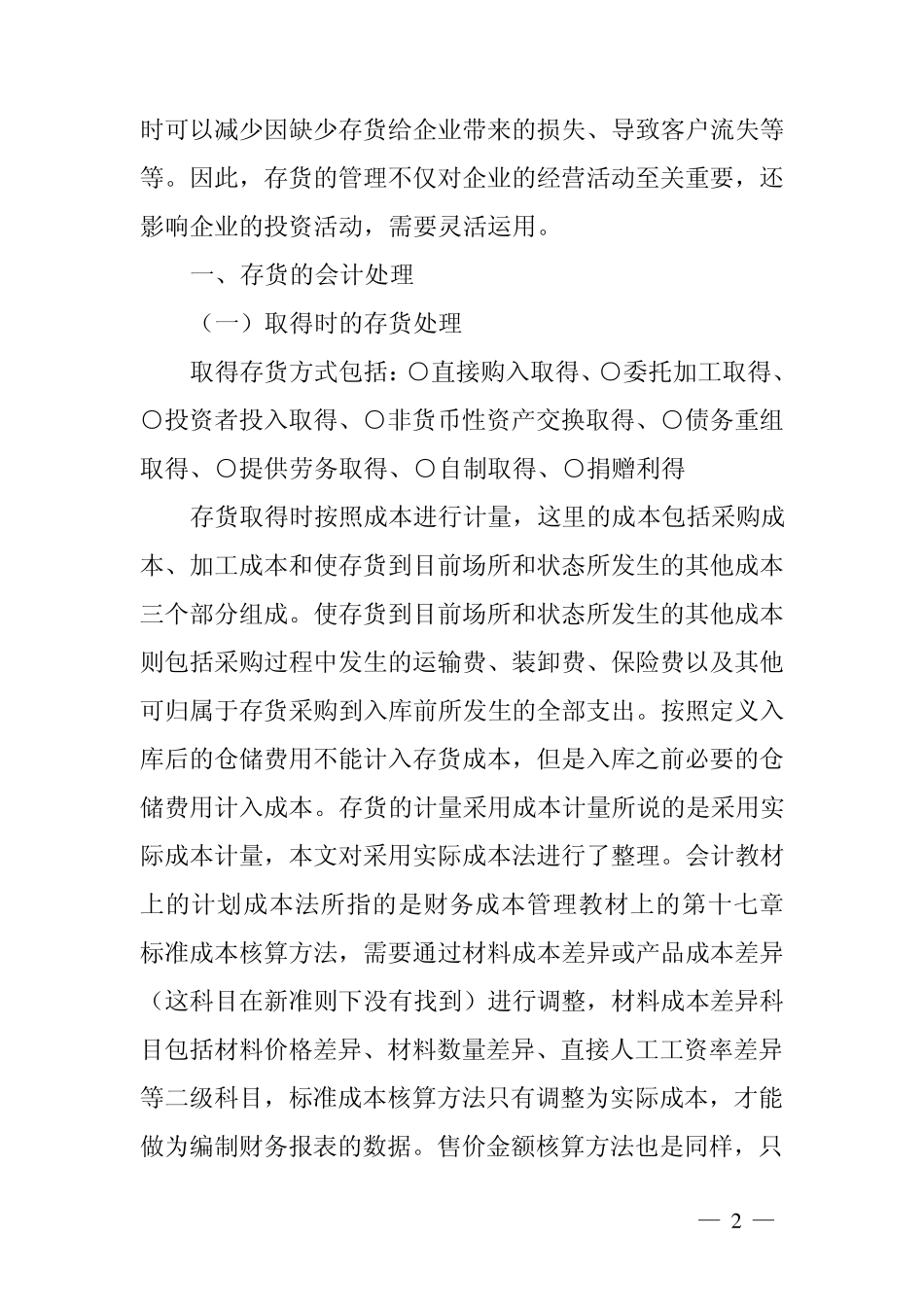 存货会计处理+存货管理+成本会计_第2页