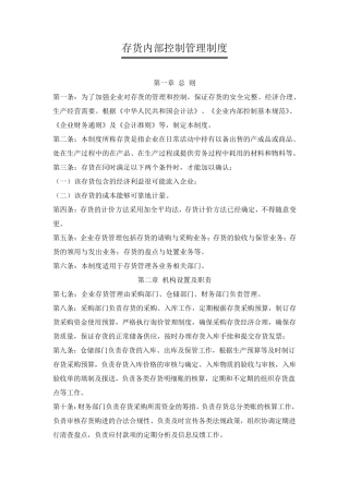 存货内部控制管理制度