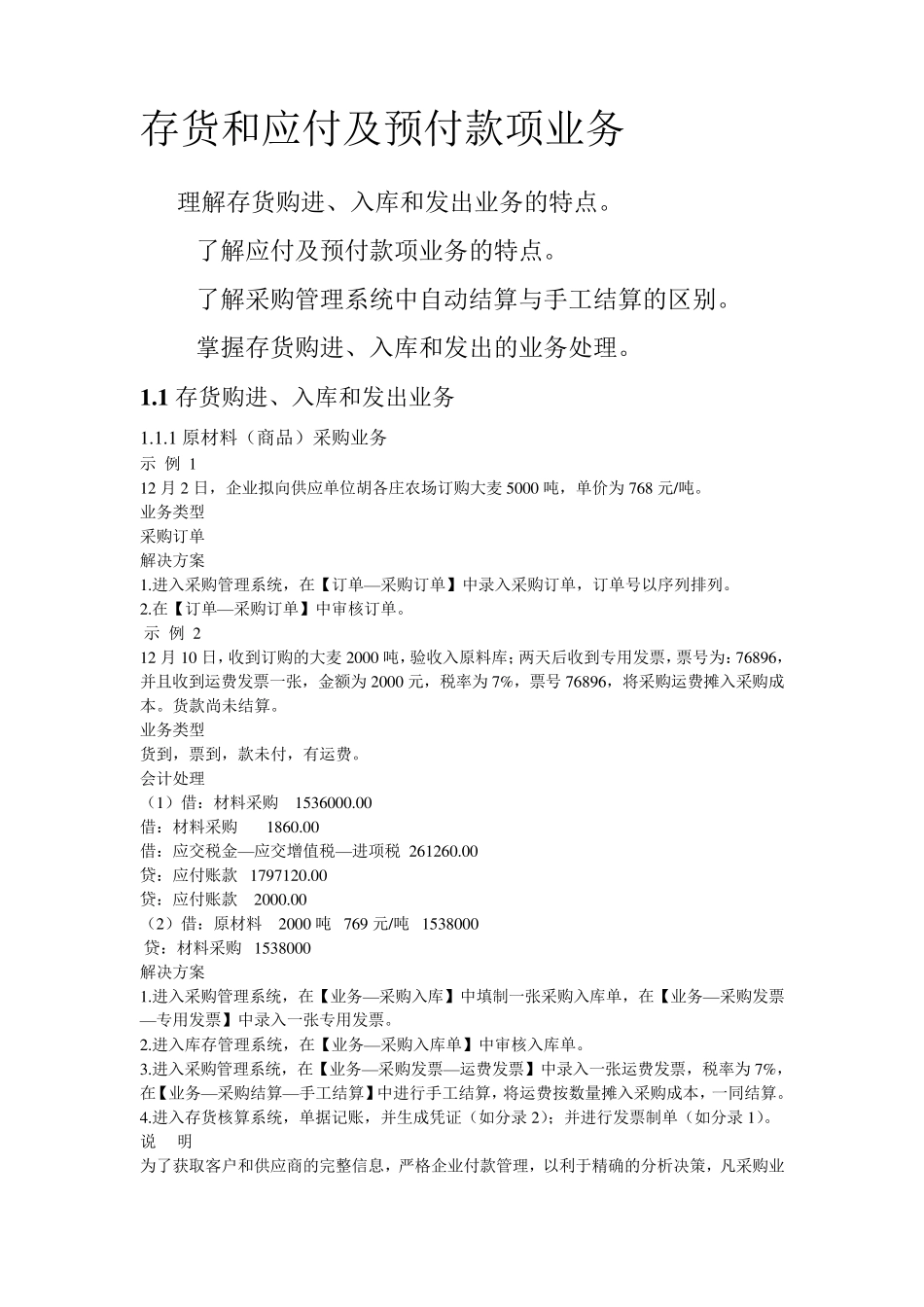 存货和应付及预付款项业务的教案_第1页