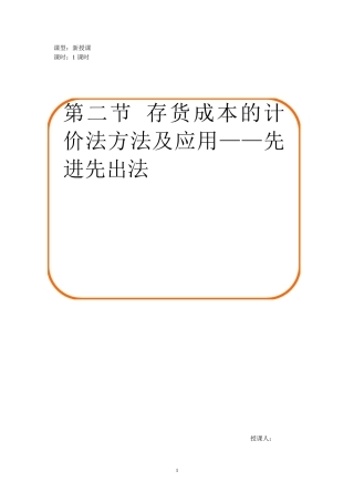 存货成本的计价法方及应用教学设计
