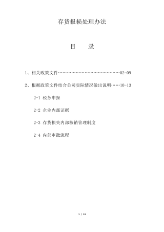 存货报损处理办法