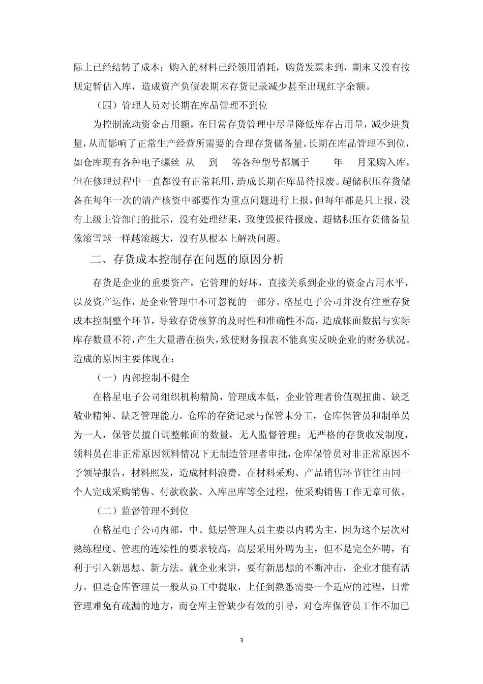 存货控制存在的问题与对策_第3页