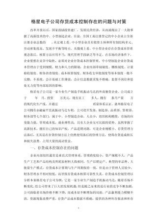 存货控制存在的问题与对策