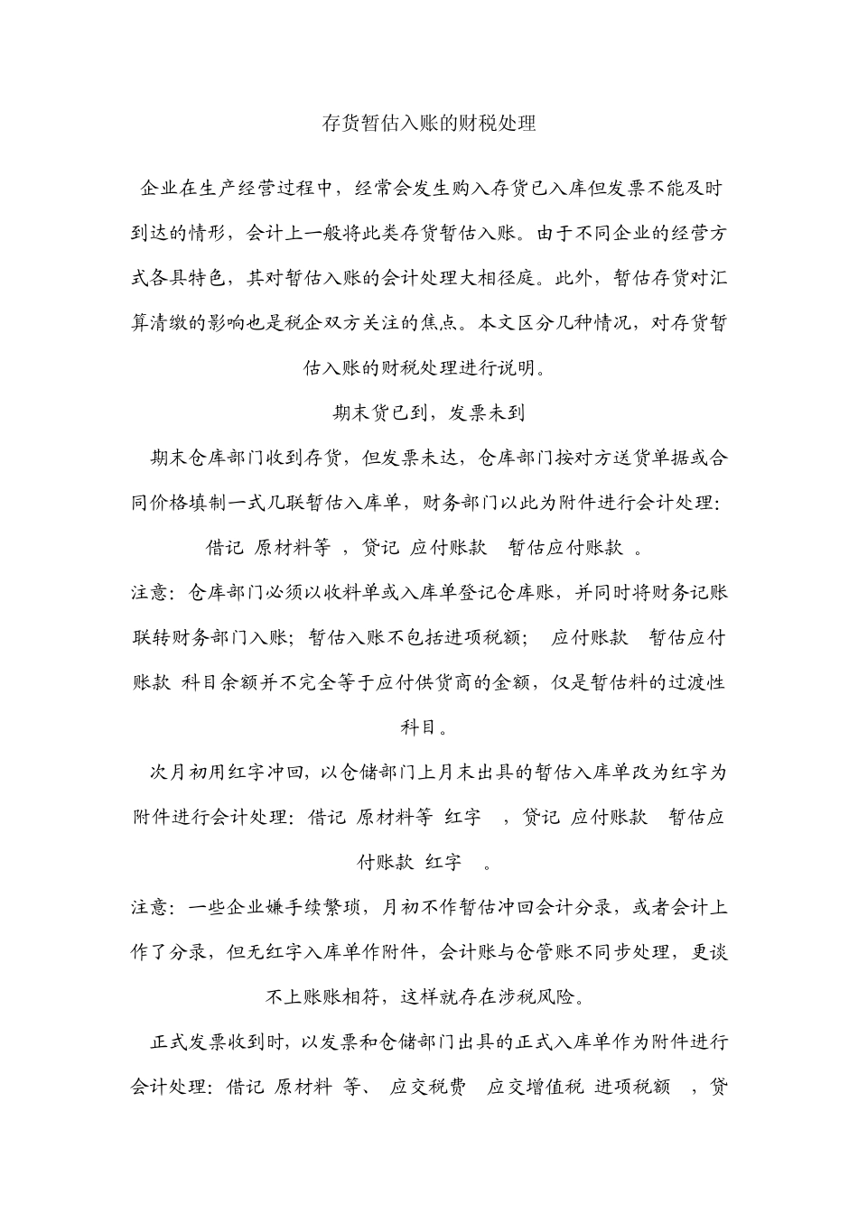 存货暂估入账的财税处理核算_第1页