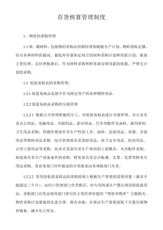存货核算管理制度