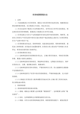 存货核算管理办法