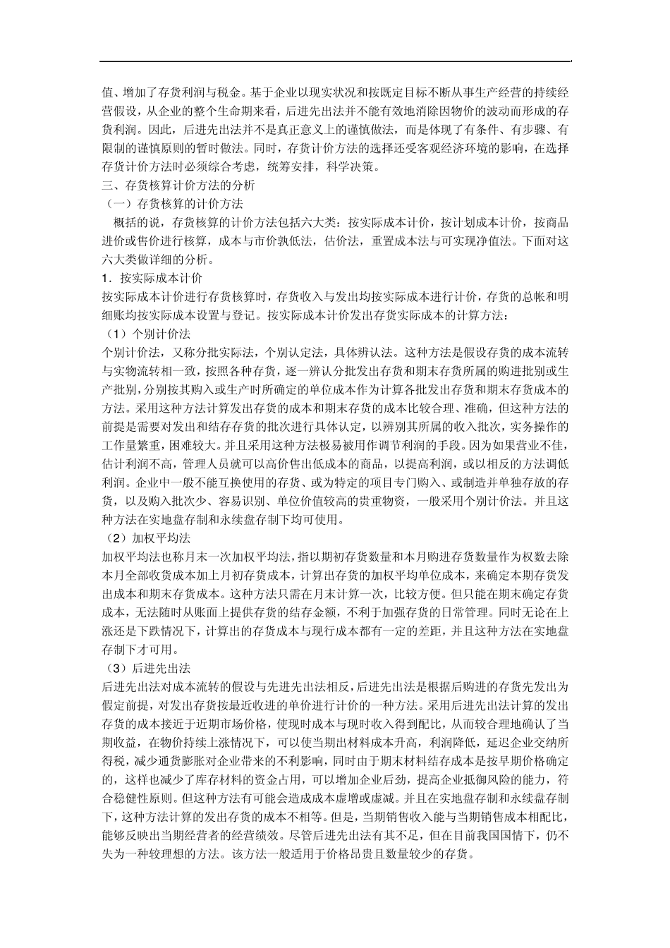 存货的计价方法的比较_第2页