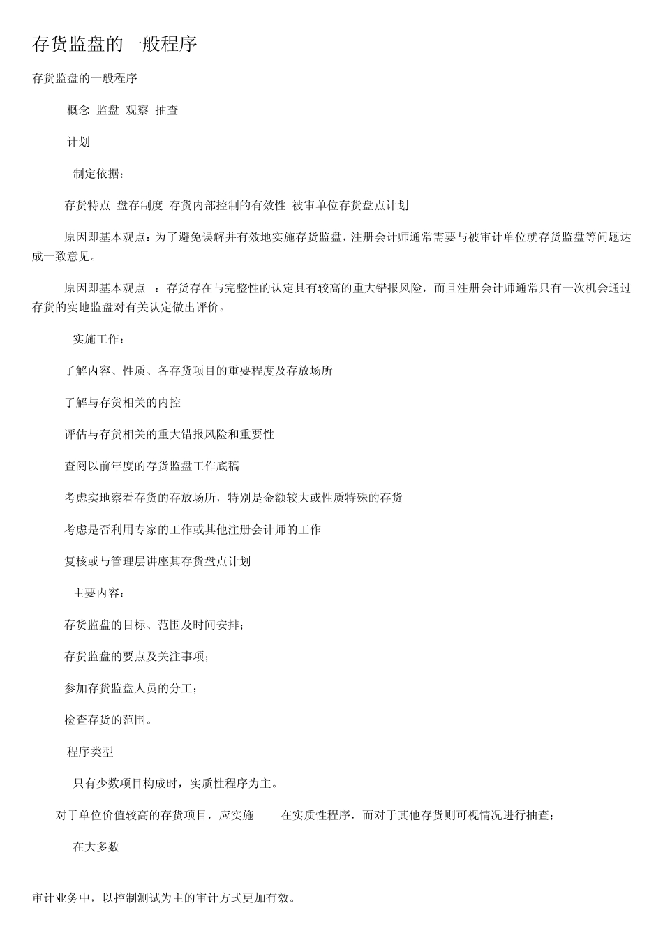 存货监盘的一般程序_第1页