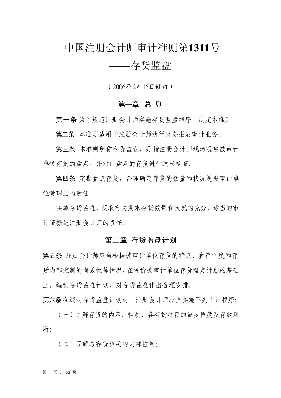 存货监盘审计准则第1311号_第1页