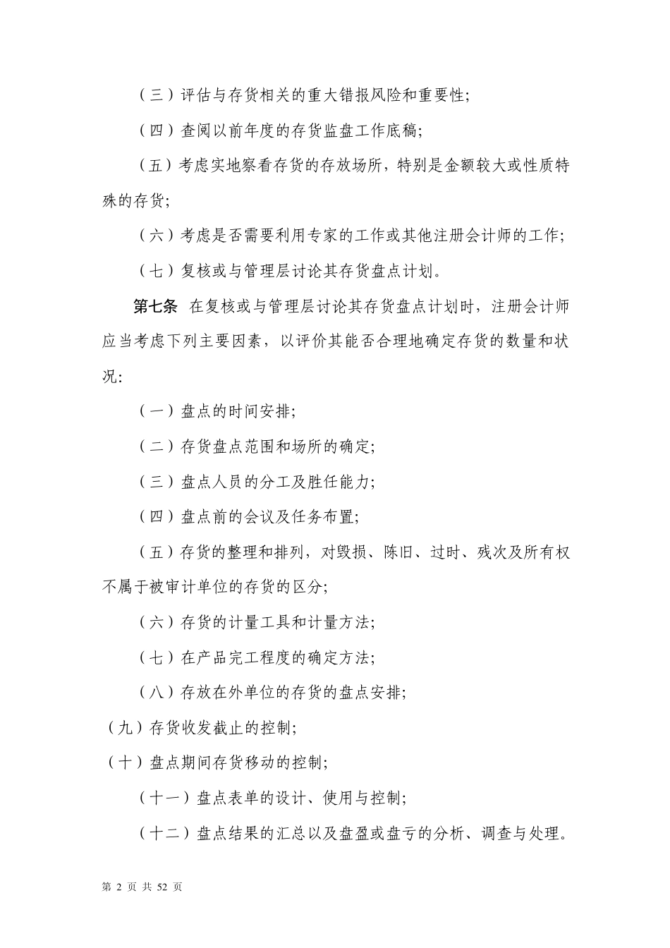 存货监盘审计准则第1311号_第2页