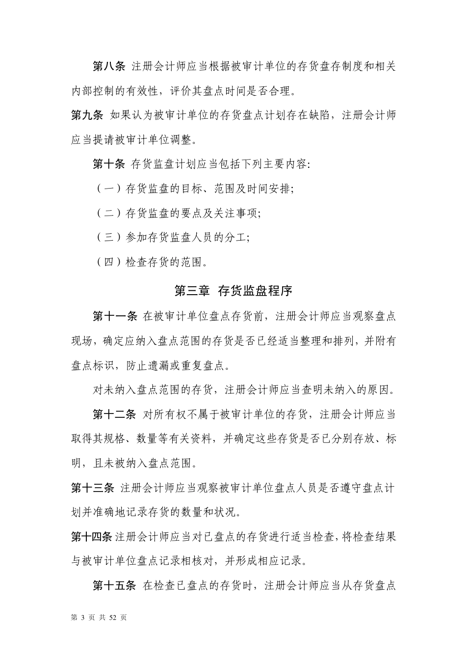 存货监盘审计准则第1311号_第3页