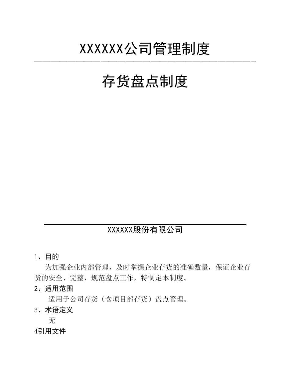 存货盘点制度_第1页