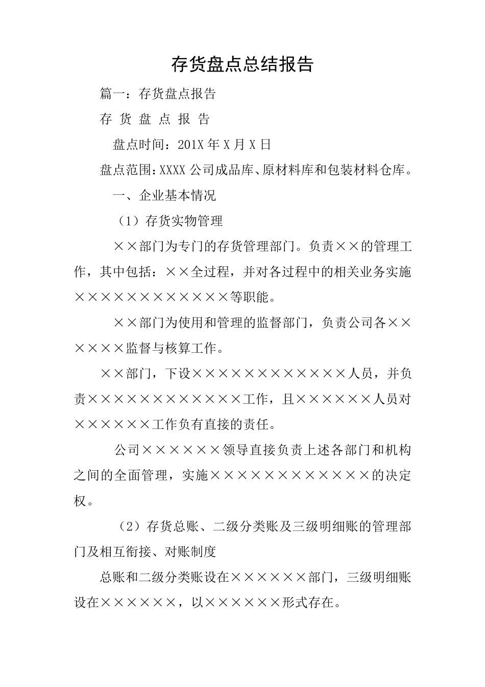 存货盘点总结报告_第1页