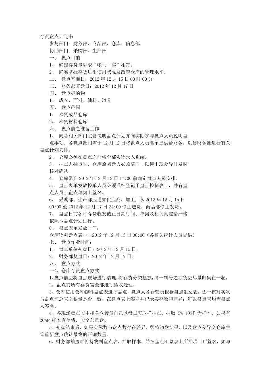 存货盘点计划表_第1页