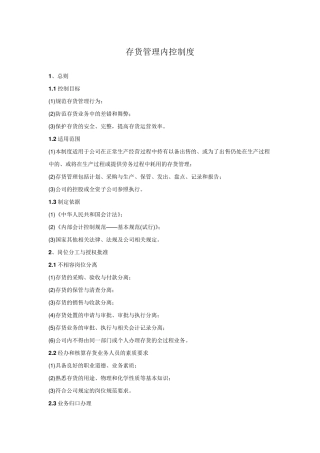 存货管理内控制度