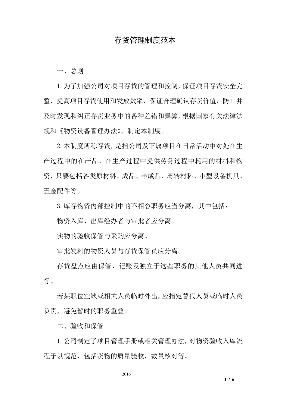 存货管理制度范本_第1页
