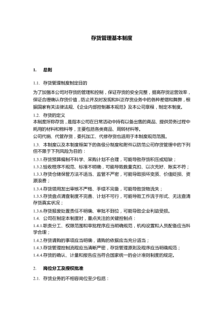 存货管理基本制度