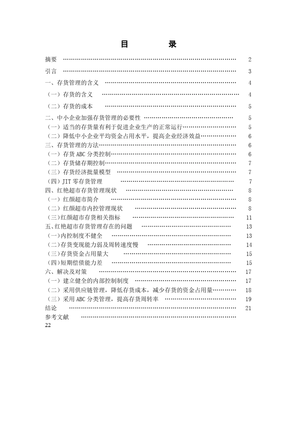 存货管理存在的问题与分析_第1页