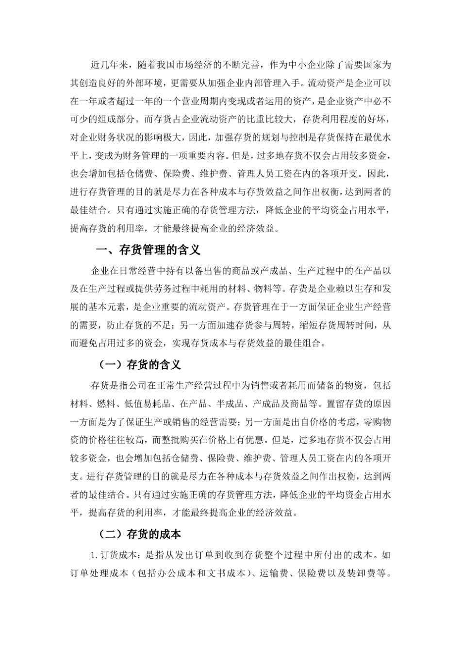 存货管理存在的问题与分析_第3页