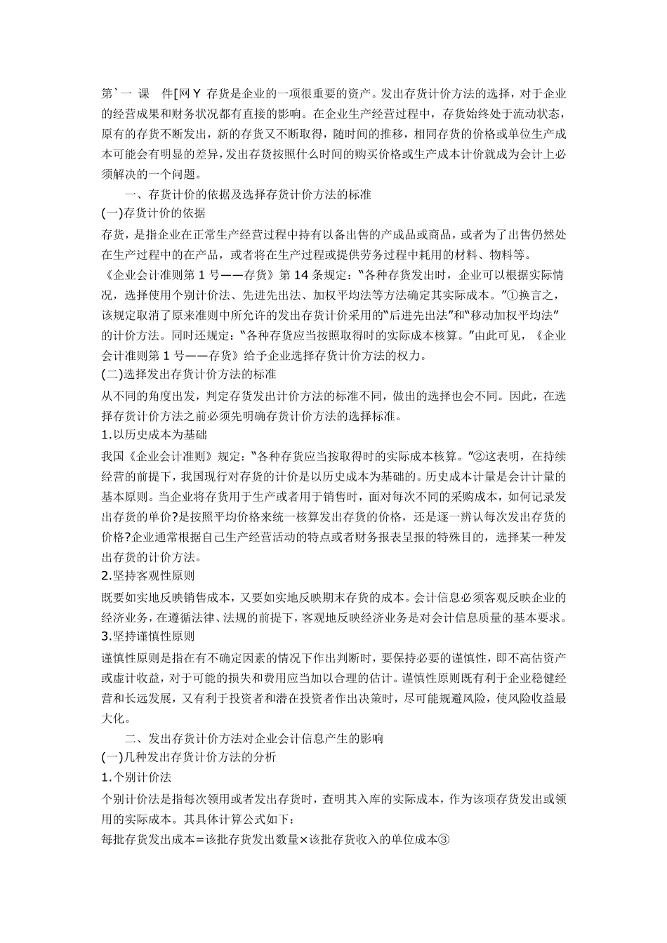 存货计价方法的选择_第1页
