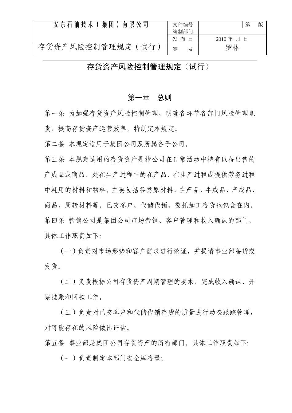 存货资产风险控制管理规定_第1页