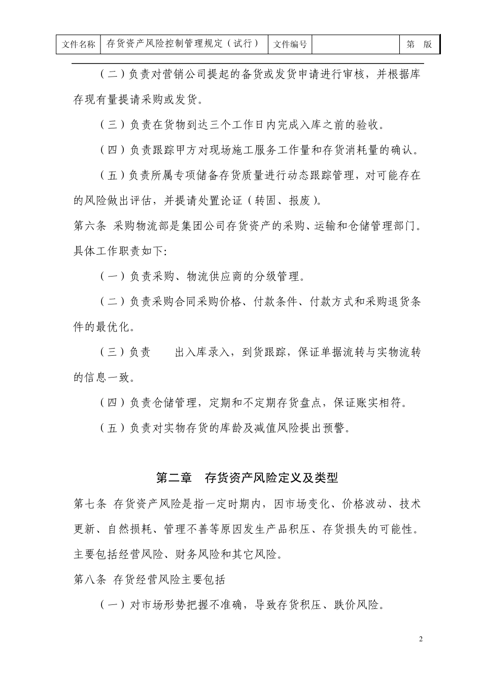 存货资产风险控制管理规定_第2页