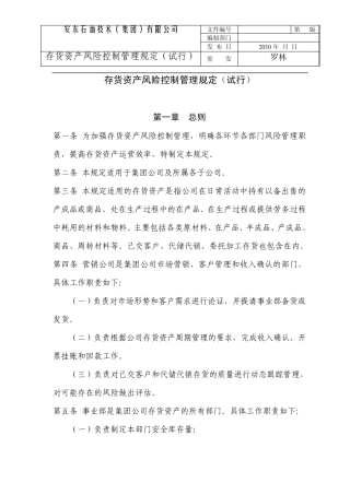 存货资产风险控制管理规定