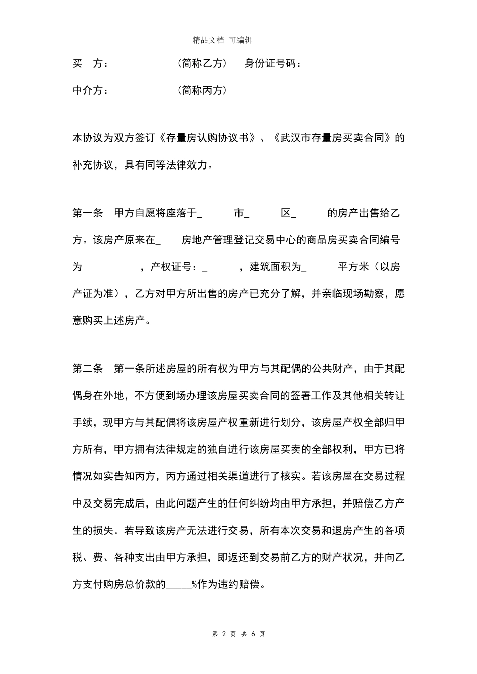 存量房买卖补充协议书合同范本通用版_第2页