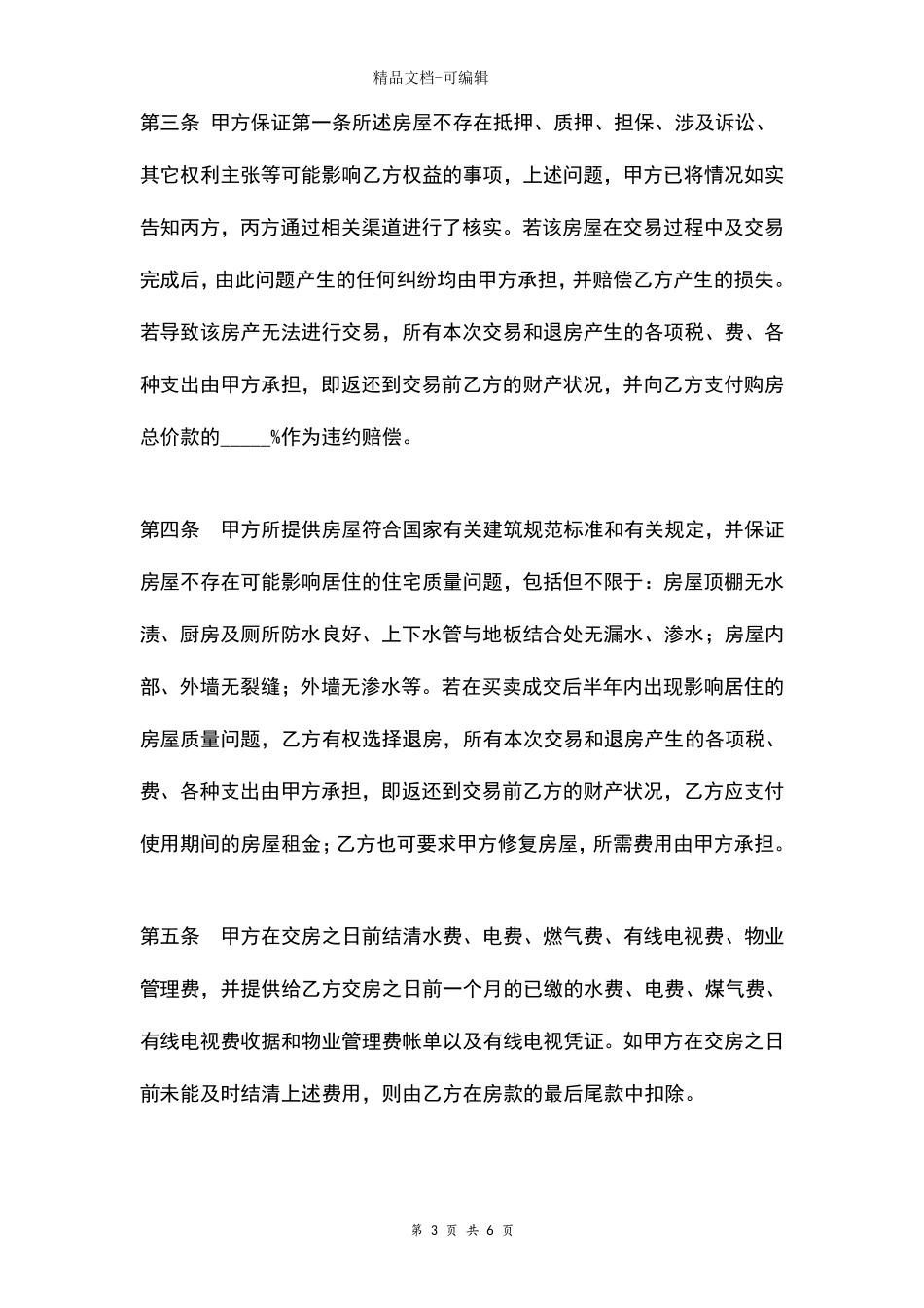 存量房买卖补充协议书合同范本通用版_第3页