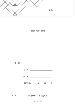 存量房买卖补充协议书合同范本通用版