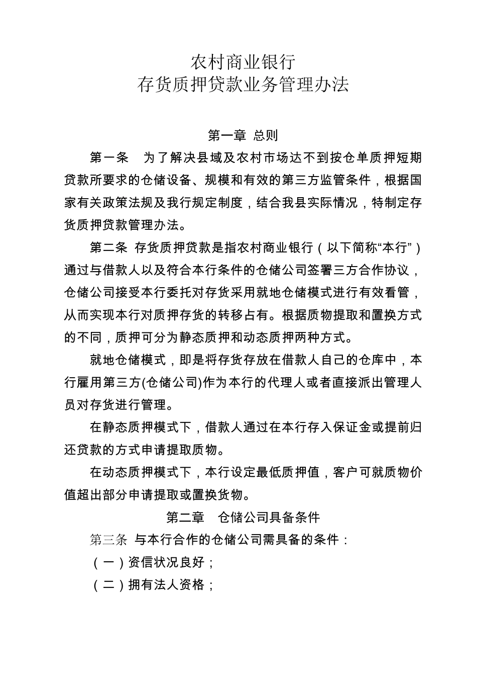 存货质押贷款业务管理办法_第1页