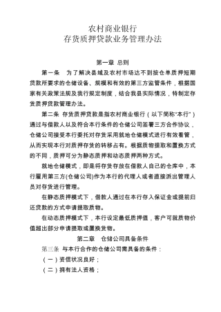 存货质押贷款业务管理办法
