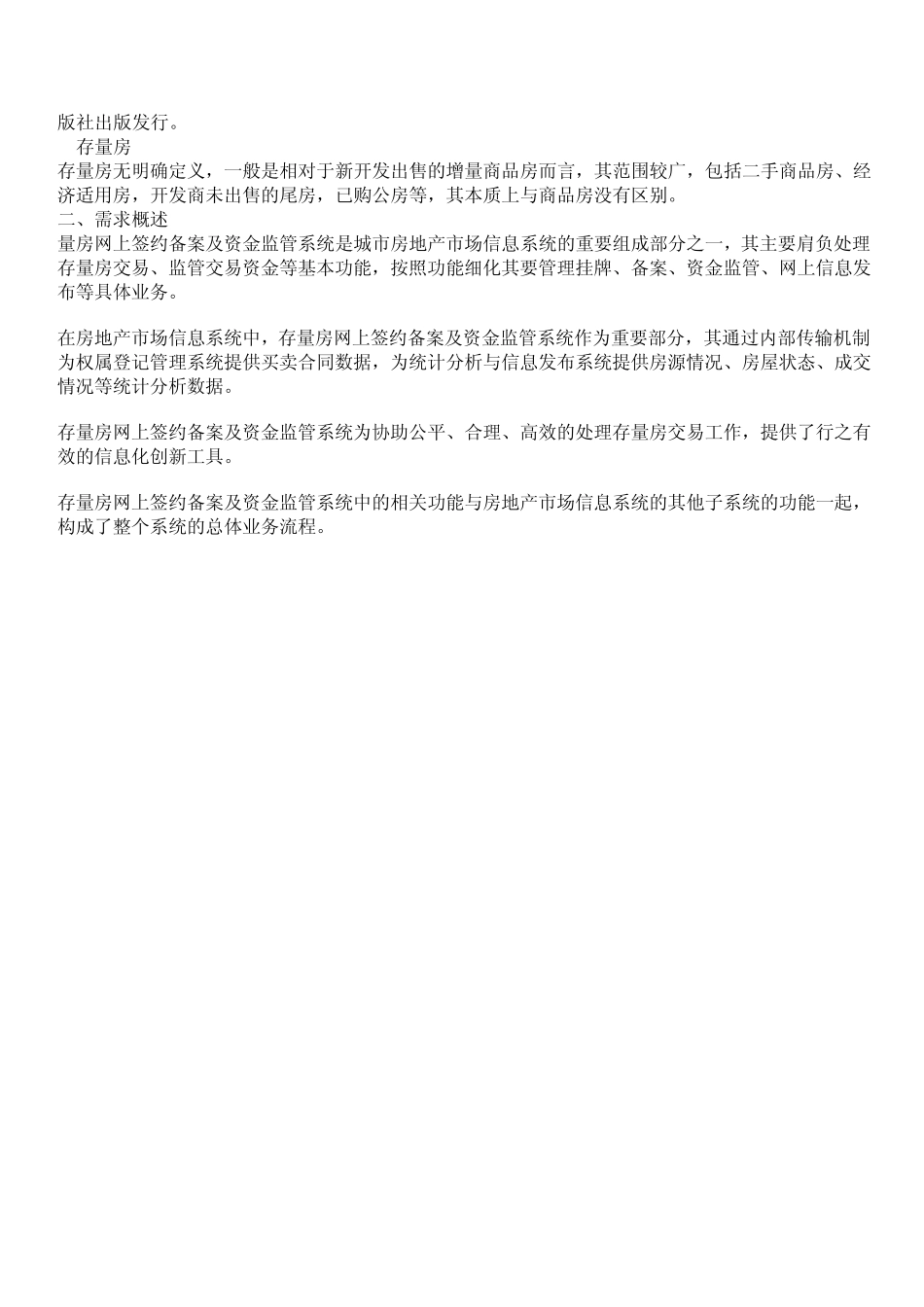 存量房备案系统及资金监管系统概述_第2页