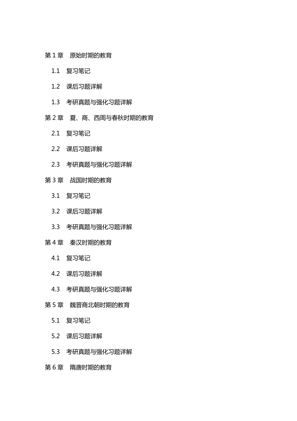 孙培青中国教育史第4版复习笔记及详解_第2页