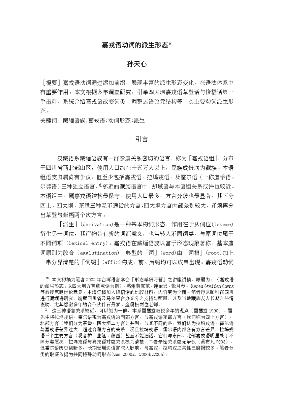 孙天心[提要]嘉戎语动词通过添加前缀,展现丰富的派生形态变化_第1页