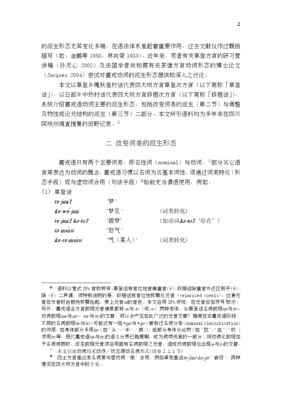 孙天心[提要]嘉戎语动词通过添加前缀,展现丰富的派生形态变化_第2页