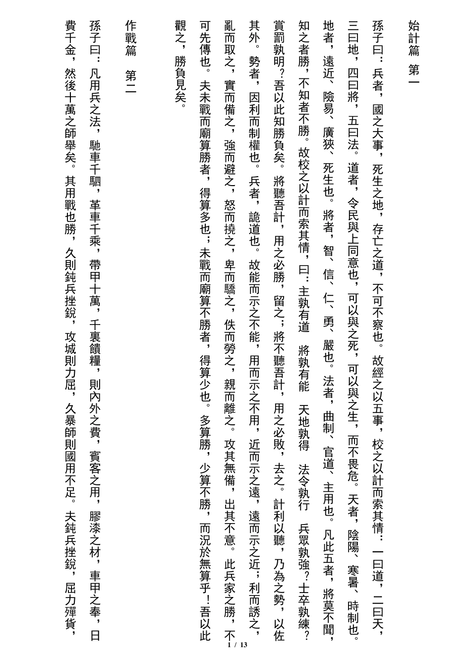 孙子兵法(原文繁体竖排)_第1页