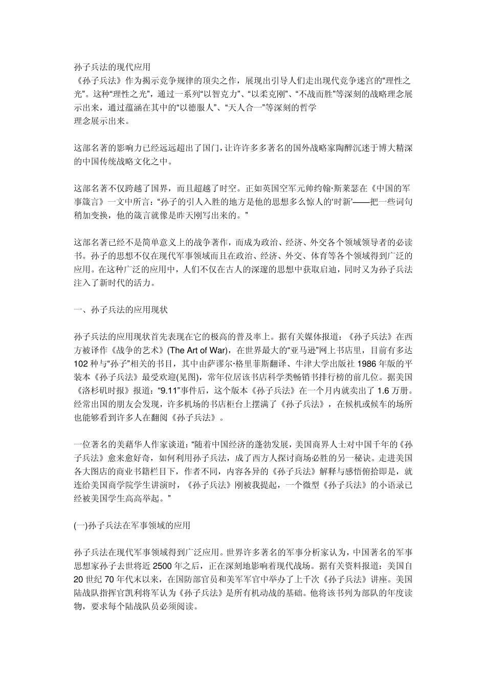 孙子兵法全胜谋略的历史意义与现实意义_第1页