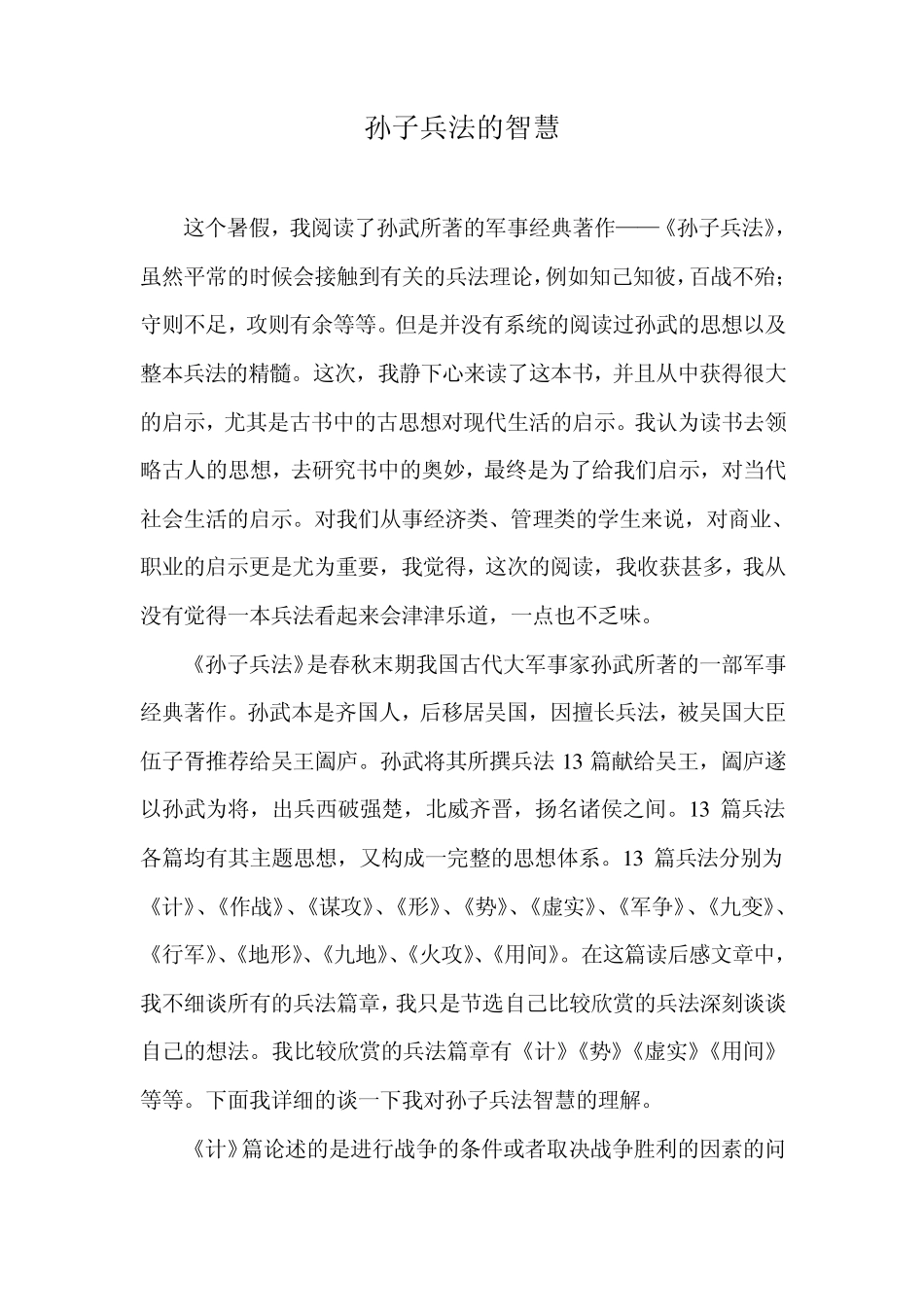 孙子兵法的智慧_第1页